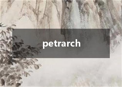 petrarch是什么意思