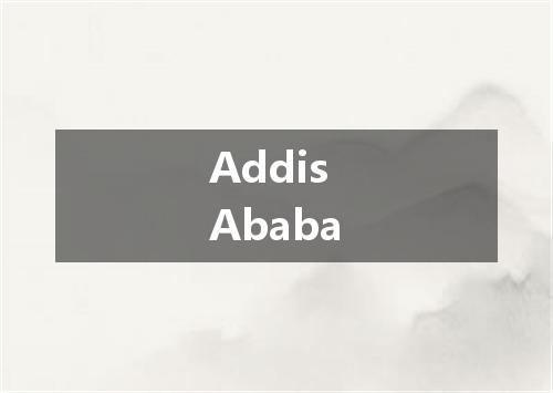 Addis Ababa是什么意思