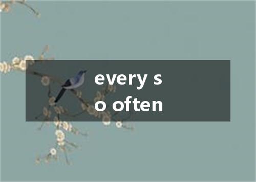 every so often是什么意思
