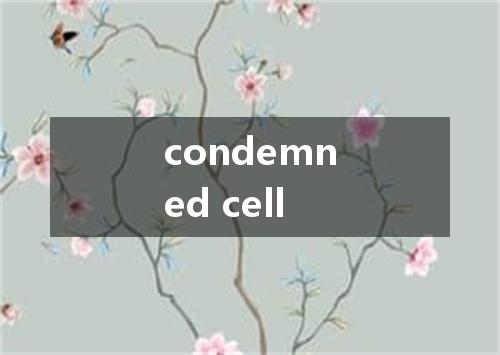 condemned cell是什么意思