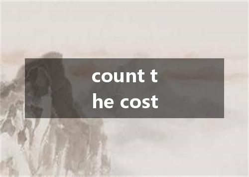 count the cost是什么意思