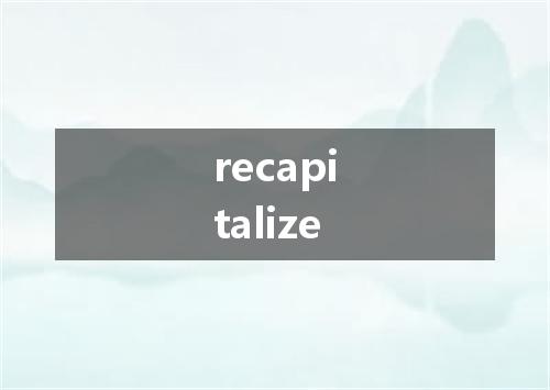 recapitalize是什么意思