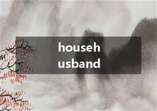 househusband是什么意思