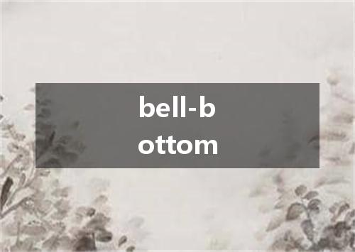 bell-bottom是什么意思