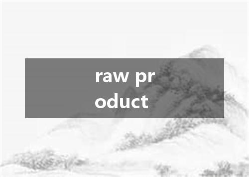 raw product是什么意思