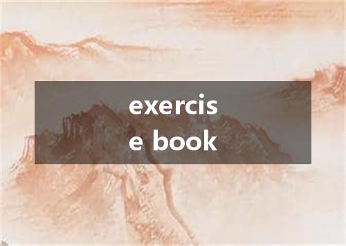 exercise book是什么意思