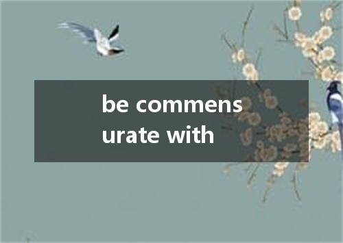 be commensurate with是什么意思