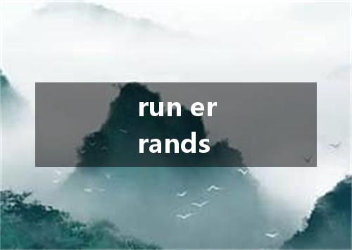 run errands是什么意思