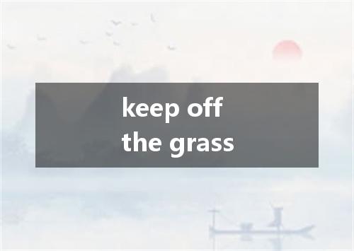 keep off the grass是什么意思