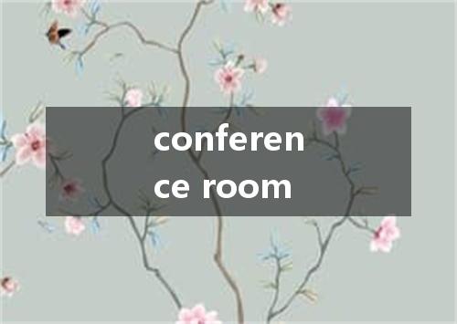 conference room是什么意思
