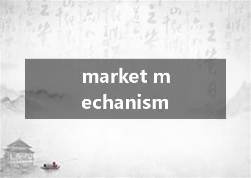 market mechanism是什么意思