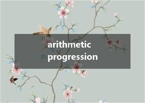 arithmetic progression是什么意思