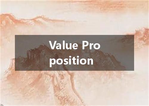 Value Proposition是什么意思