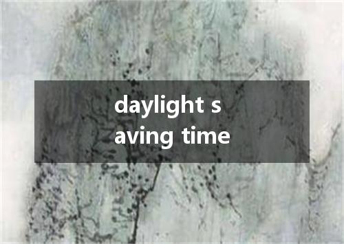 daylight saving time是什么意思