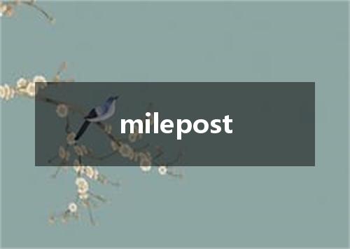 milepost是什么意思