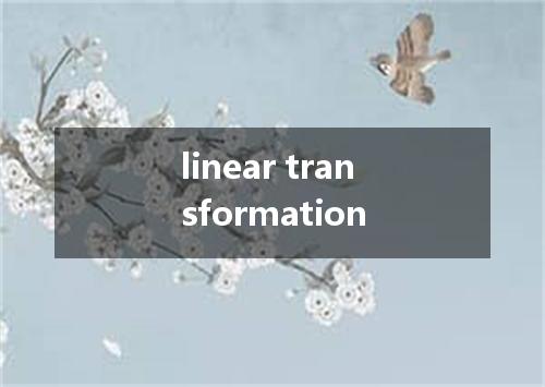 linear transformation是什么意思