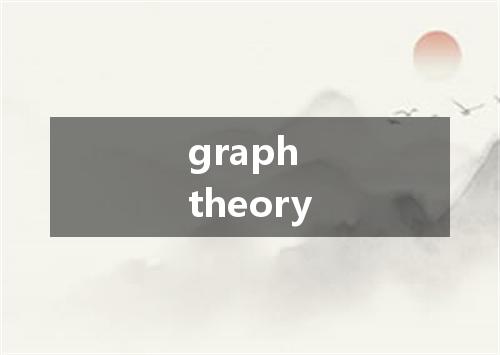 graph theory是什么意思
