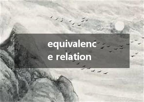 equivalence relation是什么意思
