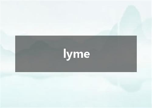 lyme是什么意思
