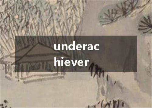 underachiever是什么意思