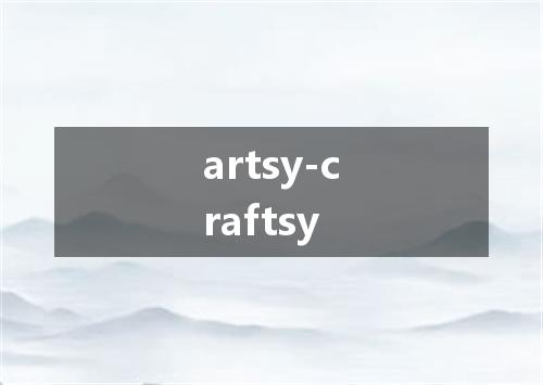 artsy-craftsy是什么意思