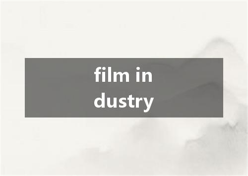 film industry是什么意思