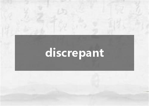 discrepant是什么意思