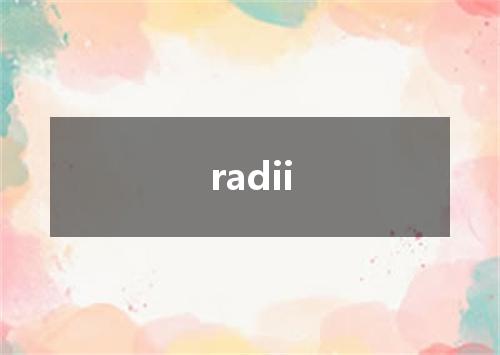 radii是什么意思