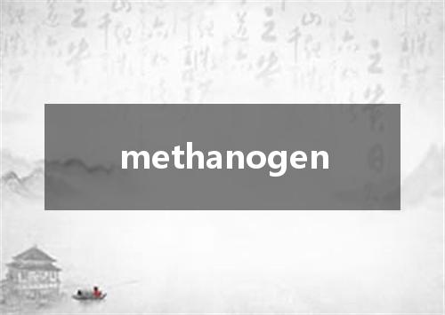 methanogen是什么意思