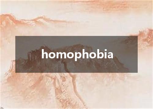 homophobia是什么意思