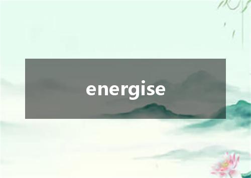 energise是什么意思