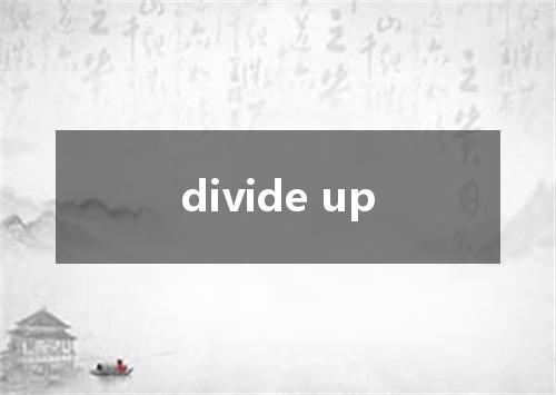 divide up是什么意思