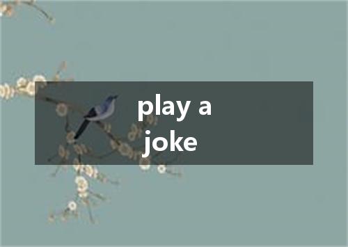 play a joke是什么意思