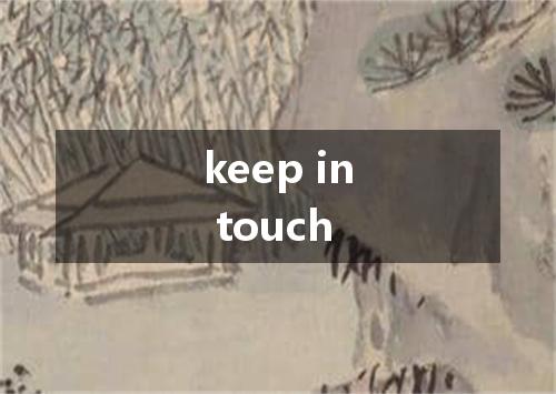 keep in touch是什么意思