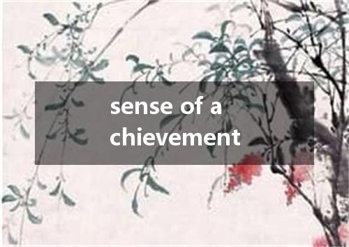 sense of achievement是什么意思