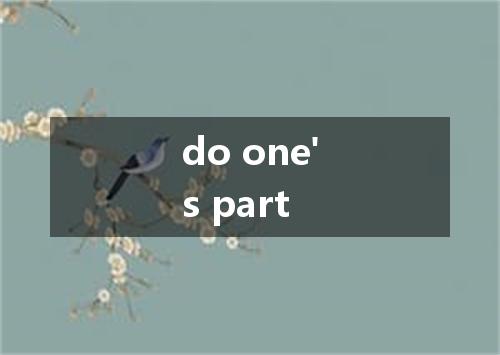 do one's part是什么意思