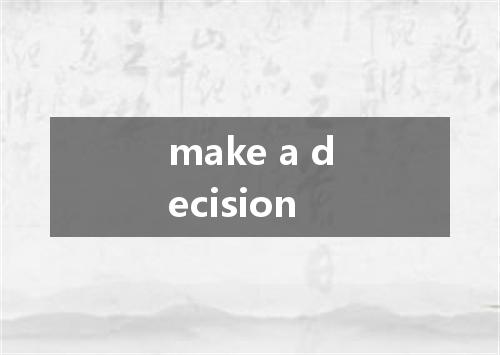 make a decision是什么意思