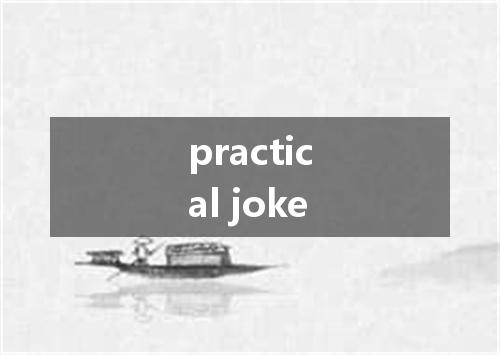 practical joke是什么意思