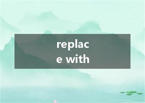 replace with是什么意思