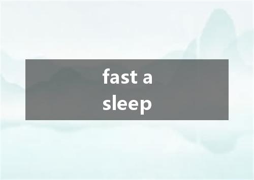 fast asleep是什么意思