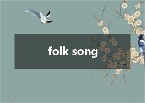 folk song是什么意思