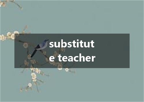substitute teacher是什么意思
