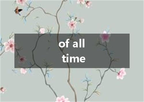 of all time是什么意思