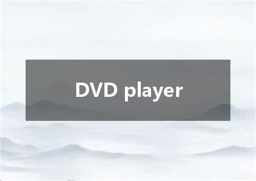 DVD player是什么意思
