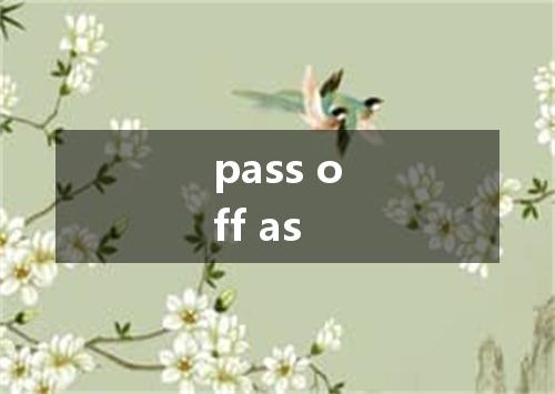 pass off as是什么意思