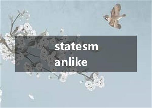 statesmanlike是什么意思
