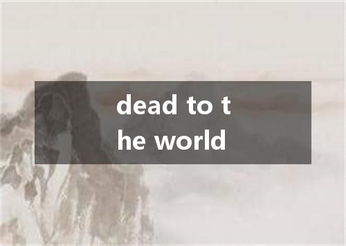 dead to the world是什么意思