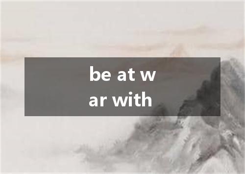 be at war with是什么意思
