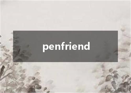 penfriend是什么意思