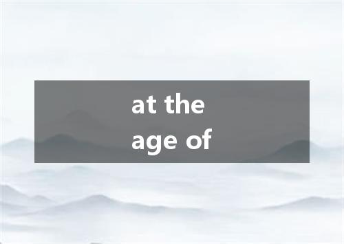 at the age of是什么意思
